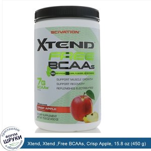 Xtend__Xtend__Free_BCAAs__Crisp_Apple__15.8_oz__450_g_.jpg