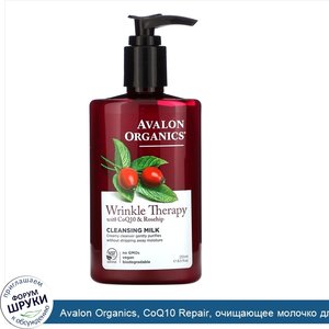 Avalon_Organics__CoQ10_Repair__очищающее_молочко_для_лица__8_5_жидкой_унции__251_мл_.jpg