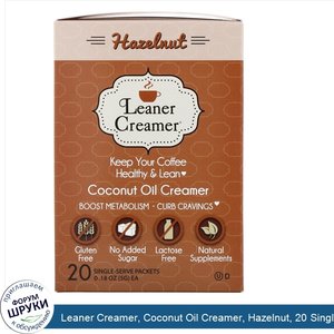 Leaner_Creamer__Coconut_Oil_Creamer__Hazelnut__20_Single_Serve_Packets__0.18_oz__5_g__Each.jpg