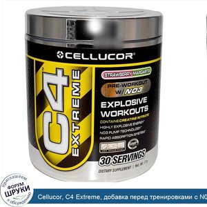 Cellucor__C4_Extreme__добавка_перед_тренировками_с_N03__клубничная_Маргарита__171_г.jpg