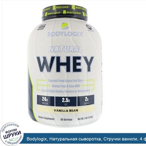 Bodylogix__Натуральная_сыворотка__Стручки_ванили__4_фунта__1_8_кг_.jpg