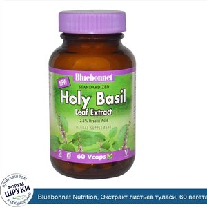 Bluebonnet_Nutrition__Экстракт_листьев_туласи__60_вегетарианских_капсул.jpg