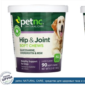 petnc_NATURAL_CARE__средство_для_здоровья_таза_и_суставов__только_для_собак__со_вкусом_печени_...jpg