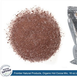 Frontier_Natural_Products__Organic_Hot_Cocoa_Mix__16_oz__453_g_.jpg