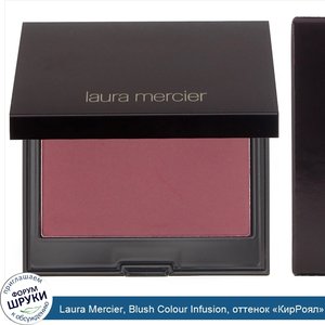 Laura_Mercier__Blush_Colour_Infusion__оттенок__КирРоял___6г.jpg