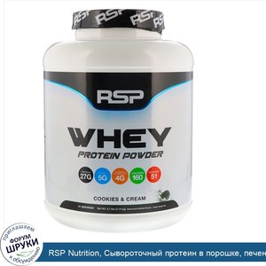 RSP_Nutrition__Сывороточный_протеин_в_порошке__печенье_с_кремом__2_14кг__4_7фунта_.jpg