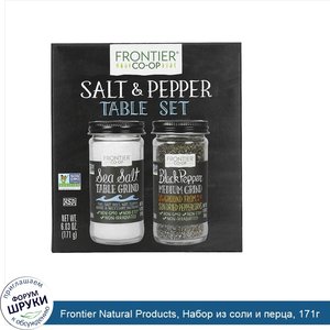 Frontier_Natural_Products__Набор_из_соли_и_перца__171г.jpg