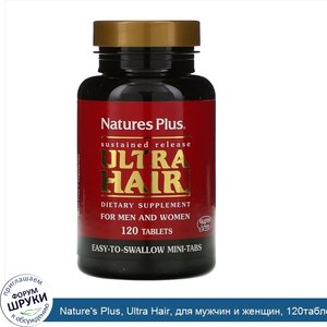 Nature_s_Plus__Ultra_Hair__для_мужчин_и_женщин__120таблеток.jpg