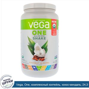 Vega__One__комплексный_коктейль__кокос_миндаль__24_3_унции__687_г_.jpg