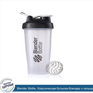 Blender_Bottle__Классическая_бутылка_блендер_с_кольцом_для_переноски__черная__на_830_мл.jpg