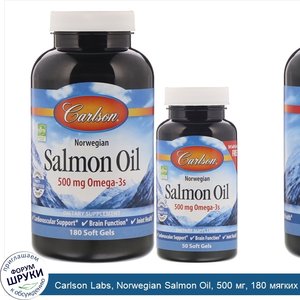 Carlson_Labs__Norwegian_Salmon_Oil__500_мг__180_мягких_желатиновых_капсул___50_капсул_в_подарок.jpg