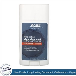 Now_Foods__Long_Lasting_Deodorant__Cedarwood___Cypress__2.2_oz__62_g_.jpg