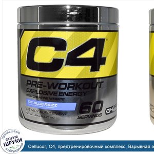 Cellucor__C4__предтренировочный_комплекс__Взрывная_энергия__Icy_Blue_Razz__13_75_унц.__390_г_.jpg