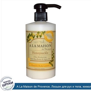 A_La_Maison_de_Provence__Лосьон_для_рук_и_тела__жимолость__10_жидких_унций__300_мл_.jpg