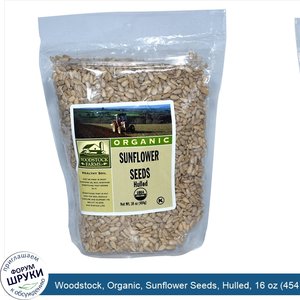 Woodstock__Organic__Sunflower_Seeds__Hulled__16_oz__454_g_.jpg