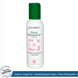 Aubrey_Organics__Увлажняющий_крем__Rosa_Mosqueta__Шиповник__118_ml.jpg