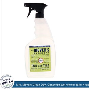 Mrs._Meyers_Clean_Day__Средство_для_чистки_ванн_и_кафеля_с_запахом_лимона_и_вербены__33_жидк._...jpg