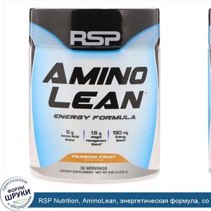 RSP_Nutrition__AminoLean__энергетическая_формула__со_вкусом_маракуйи__246г__8_68унции_.jpg