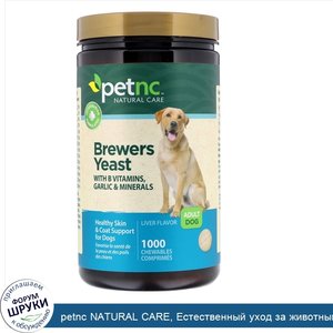 petnc_NATURAL_CARE__Естественный_уход_за_животными__пивные_дрожжи__вкус_печени__для_взрослой_с...jpg