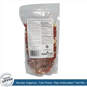 Navitas_Organics__Trail_Power__Raw_Antioxidant_Trail_Mix__Goji__Cacao_Nibs__Cashews__16_oz__45...jpg