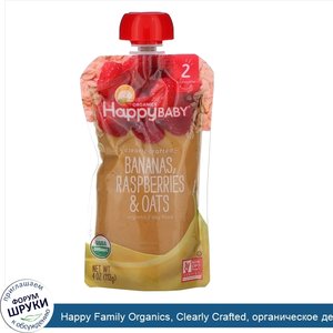 Happy_Family_Organics__Clearly_Crafted__органическое_детское_питание__этап_2__для_детей_старше...jpg