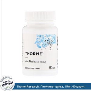 Thorne_Research__Пиколинат_цинка__15мг__60капсул.jpg