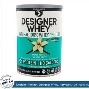 Designer_Protein__Designer_Whey__натуральный_100__ный_сывороточный_белок__французская_ваниль__...jpg