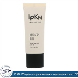 IPKN__BB_крем_для_увлажнения_и_укрепления_кожи_с_SPF_45__стандартный__1_35_ж._унц.__40_мл_.jpg