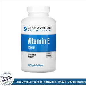 Lake_Avenue_Nutrition__витаминE__400МЕ__360вегетарианских_мягких_таблеток.jpg