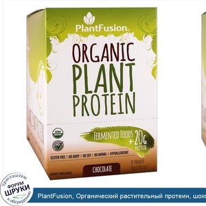 PlantFusion__Органический_растительный_протеин__шоколад__12_пачек__по_30_г__1_06_унций__каждая.jpg