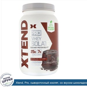 Xtend__Pro__сывороточный_изолят__со_вкусом_шоколадного_пирожного__826г__1_82фунта_.jpg