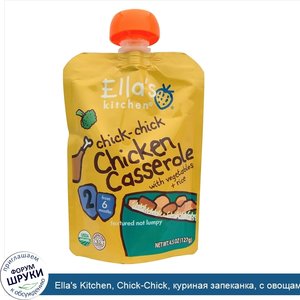 Ella_s_Kitchen__Chick_Chick__куриная_запеканка__с_овощами_и_рисом__4_5_унции__127_г_.jpg