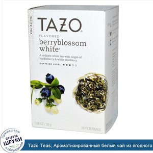 Tazo_Teas__Ароматизированный_белый_чай_из_ягодного_цвета__20_фильтр_пакетов__1_06_унции__30_г_.jpg