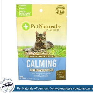 Pet_Naturals_of_Vermont__Успокаивающее_средство_для_кошек__30_жевательных_таблеток__1_59_унции...jpg