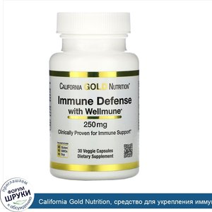 California_Gold_Nutrition__средство_для_укрепления_иммунитета_с_Wellmune__бета_глюкан__250мг__...jpg