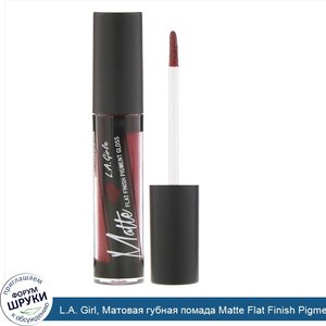 L.A._Girl__Матовая_губная_помада_Matte_Flat_Finish_Pigment_Gloss__оттенок_Secret__5г.jpg