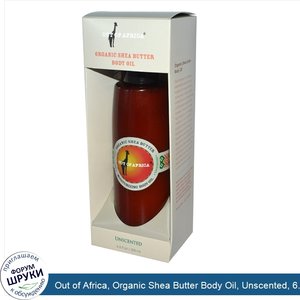 Out_of_Africa__Organic_Shea_Butter_Body_Oil__Unscented__6.5_fl_oz__200_ml_.jpg