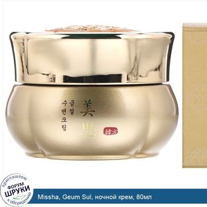 Missha__Geum_Sul__ночной_крем__80мл.jpg