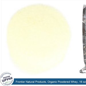 Frontier_Natural_Products__Organic_Powdered_Whey__16_oz__453_g_.jpg