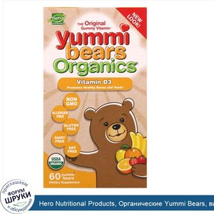 Hero_Nutritional_Products__Органические_Yummi_Bears__витамин_D3__60_жевательных_мишек.jpg