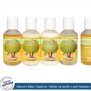 Nature_s_Baby_Organics__Набор_на_пробу_и_для_поездок_с_освежающей_ванилью_и_мандарином__4_буты...jpg