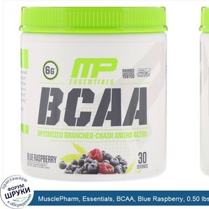 MusclePharm__Essentials__BCAA__Blue_Raspberry__0.50_lbs__225_g_.jpg