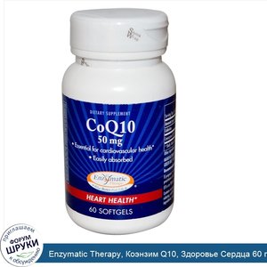 Enzymatic_Therapy__Коэнзим_Q10__Здоровье_Сердца_60_гелевых_капсул.jpg