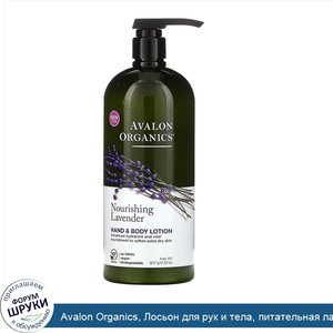 Avalon_Organics__Лосьон_для_рук_и_тела__питательная_лаванда__907_г__32_унции_.jpg