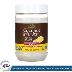 Now_Foods__Ellyndale_Naturals__Coconut_Infusions__безлактозный_ароматизатор_масла__355мл__12жи...jpg