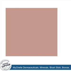 MyChelle_Dermaceuticals__Minerals__Blush_Stick__Bronze__.4_oz__12_g_.jpg