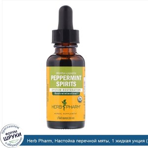 Herb_Pharm__Настойка_перечной_мяты__1_жидкая_унция__29_6_мл_.jpg