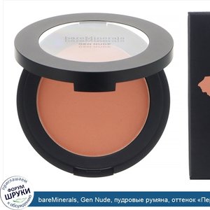 bareMinerals__Gen_Nude__пудровые_румяна__оттенок__Персик___6г.jpg