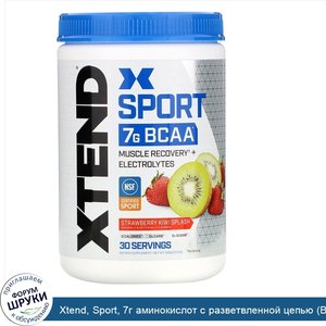 Xtend__Sport__7г_аминокислот_с_разветвленной_цепью__BCAA___со_вкусом_клубники_и_киви__345г__12...jpg