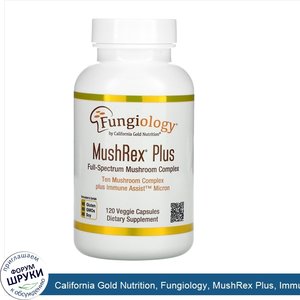 California_Gold_Nutrition__Fungiology__MushRex_Plus__Immune_Assist_Micron__комплекс_грибов_пол...jpg